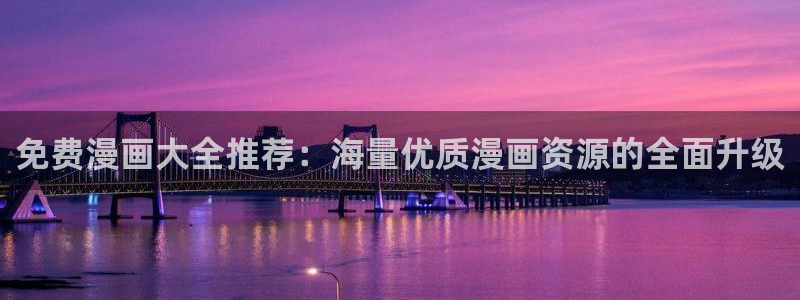 艳母 汗汗漫画：免费漫画大全推荐：海量优质漫画资源的全面升级