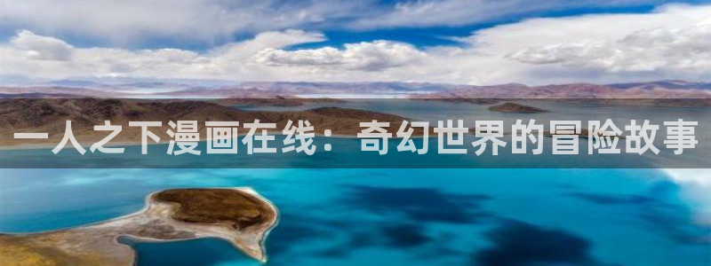 汗汗漫画观看：一人之下漫画在线：奇幻世界的冒险故事