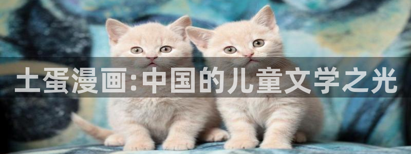 汗汗汗漫画sss：土蛋漫画:中国的儿童文学之光