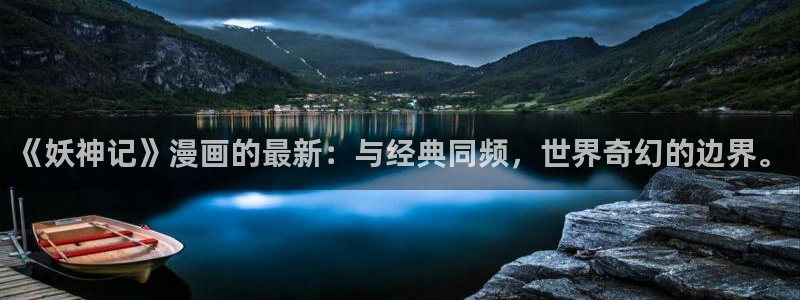 歪歪歪汗汗漫画：《妖神记》漫画的最新：与经典同频，世界奇幻的边界。