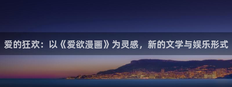 sss汗汗漫画：爱的狂欢：以《爱欲漫画》为灵感，新的文学与娱乐形式