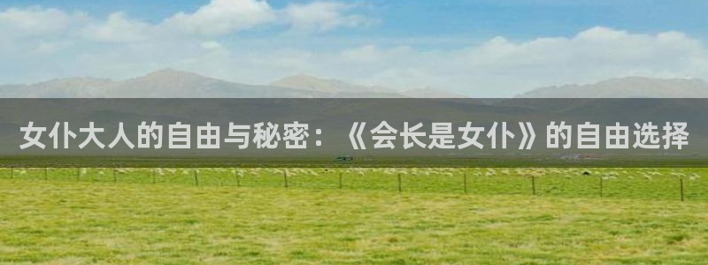 汗汗漫画在线观看免费版完整：女仆大人的自由与秘密：《会长是女仆》的自由选择