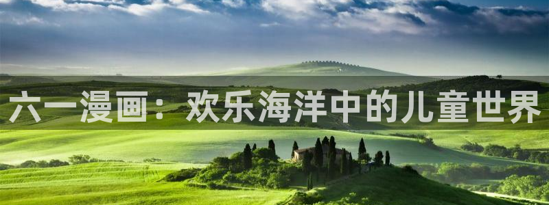汗汗漫画免费阅读无限下拉式：六一漫画：欢乐海洋中的儿童世界