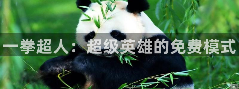 汗汗漫画sss网站：一拳超人：超级英雄的免费模式