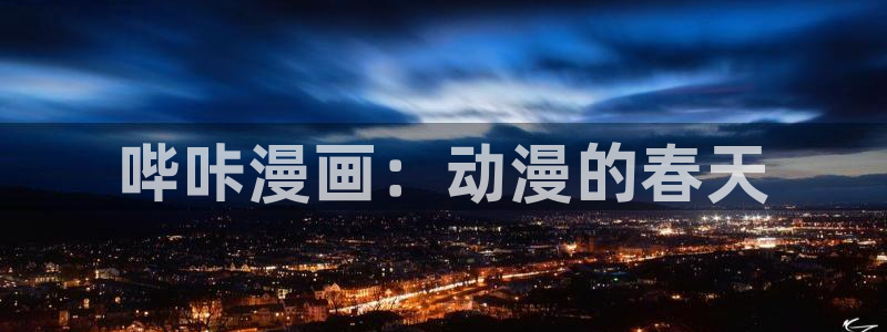 汗汗漫画网在线看：哔咔漫画：动漫的春天