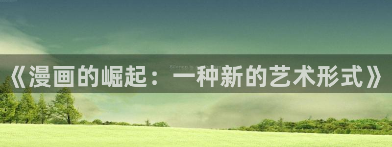 工口汗汗漫画：《漫画的崛起：一种新的艺术形式》